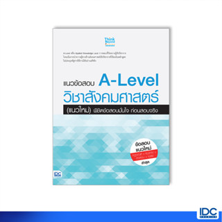 Thinkbeyond Book(ธิงค์บียอนด์ บุ๊คส์)07710 หนังสือ แนวข้อสอบ A-Level วิชาสังคมศาสตร์ (แนวใหม่) พิชิตข้อสอบมั่นใจ ก่อนสอบจริง