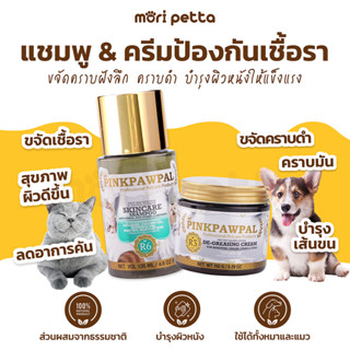 [ส่งฟรี!!] PINKPAWPAL แชมพูและครีมป้องกันเชื้อรา ลดอาการคัน Skincare Shampoo&amp;De-Greasing Cream