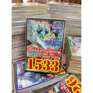 ยูกิแปลไทย เด็ค มังกรผู้พิทักษ์กาดดราก้อน 1533 Card การ์ดยูกิ Yu-Gi-Oh ยูกิโอ๊ะ (แปลไทย)