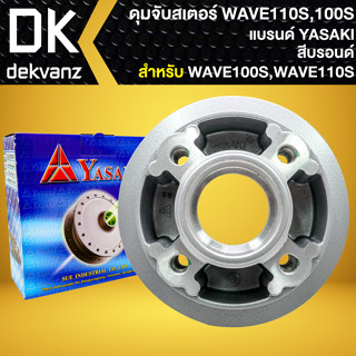 ดุมสเตอร์ ดุมจับสเตอร์ สำหรับ WAVE110S,WAVE100เก่า ดุมสเตอร์อย่างดี งานตรงรุ่น สีบรอนด์ YASAKI