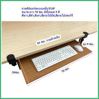 ถาดวางคีย์บอร์ด แบบหนีบTOP ที่วางคีย์บอร์ด Keyboard tray