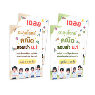 ตะลุยโจทย์คณิต สอบเข้า ม.1 (ชุดที่ 1 + ชุดที่ 2)