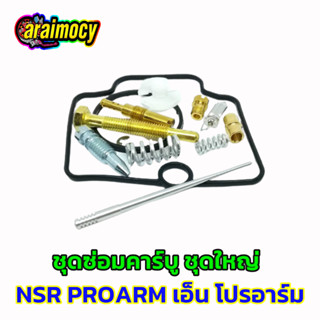 ชุดซ่อมคาร์บู NSR R PROARM เอ็นโปรอาร์ม (รวม12ชิ้น)