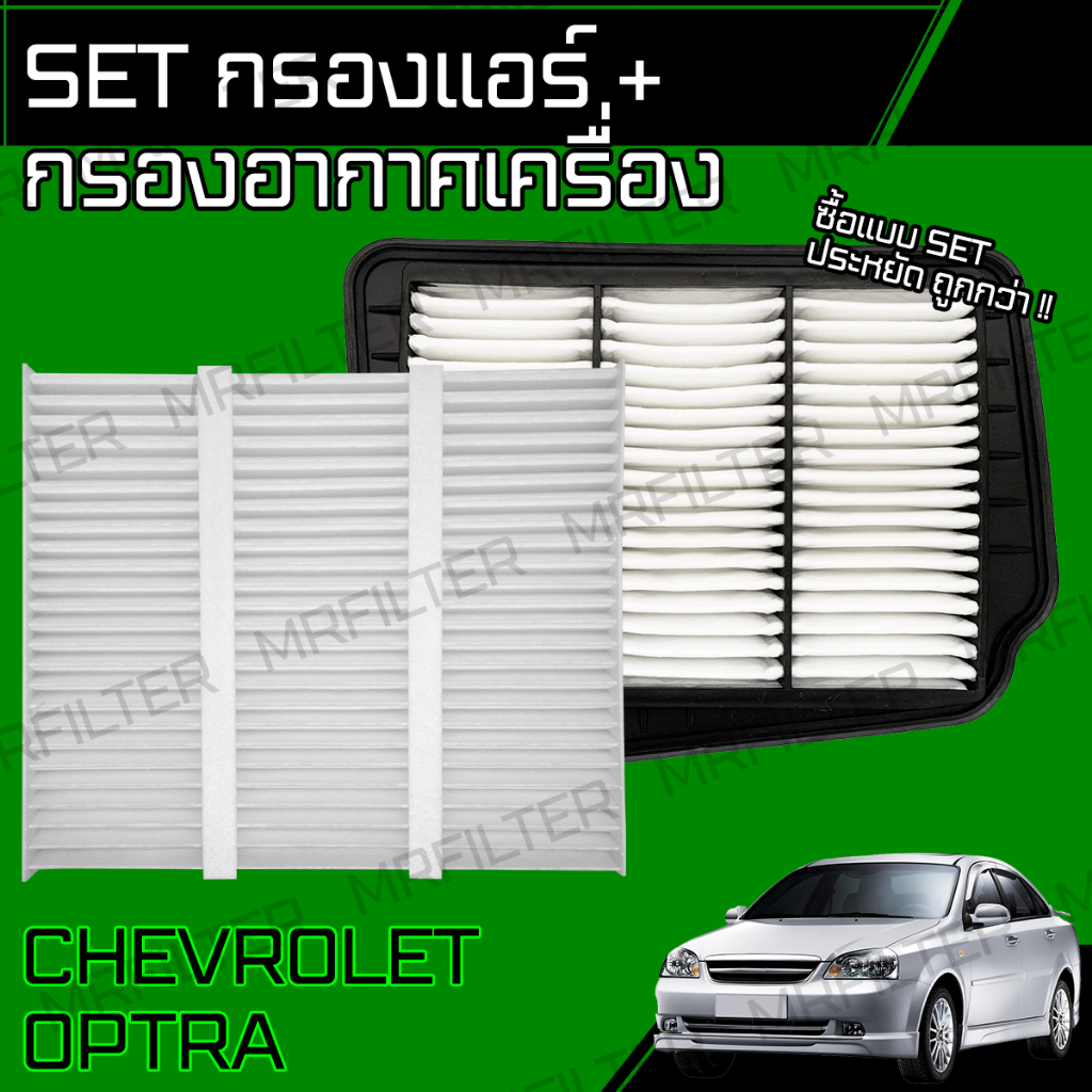 กรองอากาศ กรองแอร์ เชฟโรเลต ออฟตร้า Chevrolet Optra Car Engine, A/C Air Filter