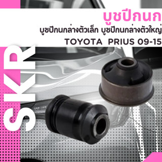 บูชปีกนก  บูชปีกนกล่างตัวเล็ก บูชปีกนกล่างตัวใหญ่ TOYOTA  PRIUS 09-15 ราคาต่อชิ้น ยี่ห้อSKR STOCAB