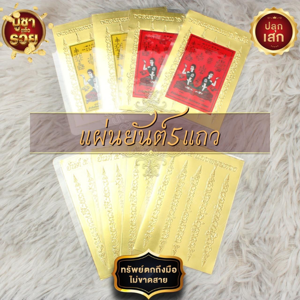 แผ่นทองเคลือบ 5 แถว พร้อมผ้ายันต์นางกวักเคลือบ สำหรับพกติดหลังเคสโทรศัพท์