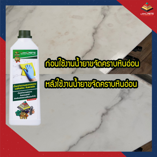 น้ำยาทำความสะอาดคราบบนหินอ่อน หินแกรนิต น้ำยาช่างเดคคอร์ สำหรับขจัดคราบฝังแน่นทั่วไปบนพื้นหินธรรมชาติ