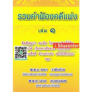 s รวมคำฟ้องคดีแพ่ง เล่ม 1 พ.ต.อ.ฮย. เมธา วาดีเจริญ