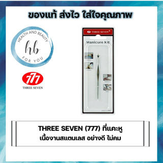 THREE SEVEN (777) ที่แคะหู เนื้องานสแตนเลส อย่างดี ไม่คม