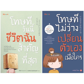 หนังสือ โทษทีวันนี้ชีวิตฉันสำคัญที่สุด / โทษที ไม่ว่างเปลี่ยนตัวเองเพื่อใคร - Bloom