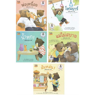 หนังสือ ชุดหมีน้อยจัดการได้ ชุด 4 (SET 5เล่ม) #แพทย์หญิงเสาวภา พรจินดารักษ์ ผู้เขียน