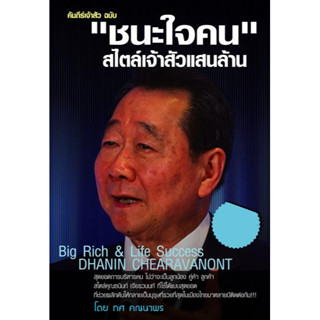 คัมภีร์เจ้าสัว ฉบับ “ชนะใจคน” สไตล์เจ้าสัวแสนล้าน ***หนังสือสภาพ 80%***จำหน่ายโดย  ผศ. สุชาติ สุภาพ