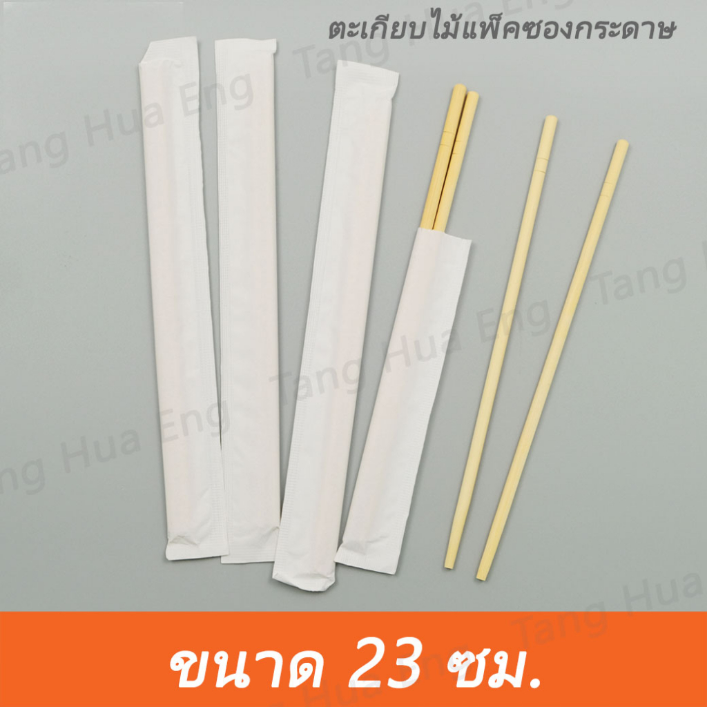 ตะเกียบไม้ 23 ซม. หัวกลม  ซองกระดาษ ( 100 คู่ )