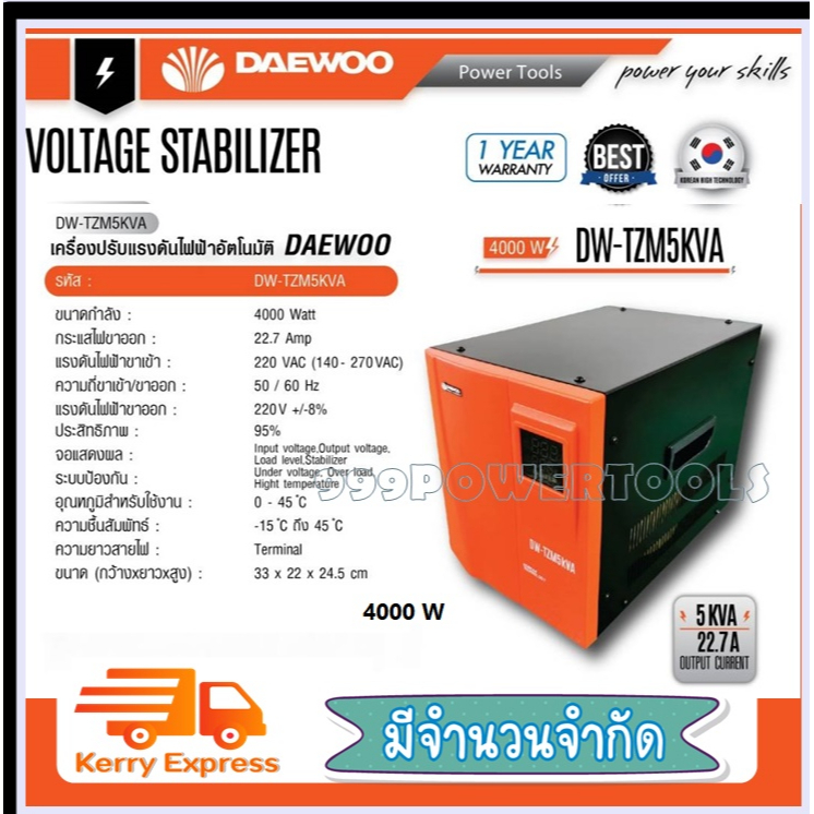 DAEWOO เครื่องปรับแรงดันไฟฟ้าอัตโนมัติ หม้อเพิ่มไฟอัตโนมัติ ขนาด 4000 วัตต์ รุ่น DW-TZM5 KVA ป้องกันไฟกระชาก จะทำให้อุปก