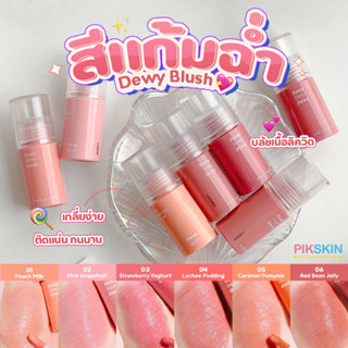 [PIKSKIN] แท้/ส่งไว💫MEILINDA Dewy Blush 5.5ml บลัชเนื้อลิควิดที่มีความเหลว มีความเกลี่ยง่าย ฟุ้งและกลืนไปกับผิว