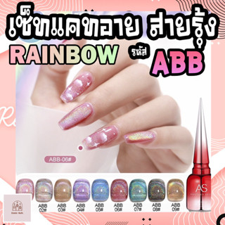 สีเจลทาเล็บ AS สีเรนโบว์แคทอาย ลูกแก้ว 9 สี รหัส ABB (แถมชาร์จสีและเล็บปลอม)