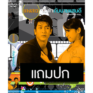 ดีวีดีละครไทยเก่า นางสาวจริงใจกับนายแสนดี (ปี 2547) (แถมปก)