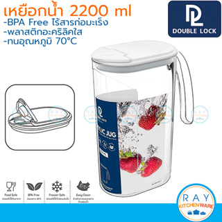 Double Lock เหยือกน้ำอะคริลิค 2200 มล ฝาเปิด-ปิดได้ 1301 BPA Free JCJ เหยือกน้ำพลาสติกใส เหยือกน้ำดื่ม เหยือกเทน้ำเย็น