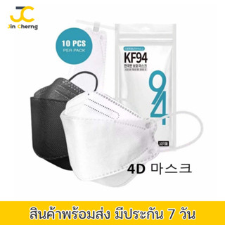 JC KF94 KN95 หน้ากากอนามัย 10ชิ้น kf94 แมสKF94 แมสเกาหลี (แบบเว้าจมูก มีซีลทุกชิ้น) หน้ากากอนามัยทรงเกาหลี 10 Pcs.