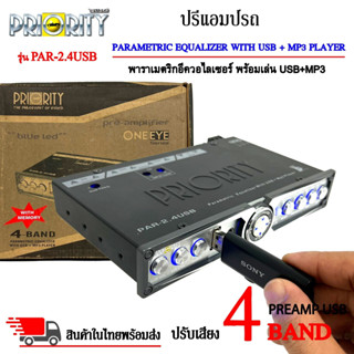 ปรีแอมป์รถ USB ยี่ห้อ PRIORITY รุ่น PAR-2.4USB ปรีปรับเสียง 4 แบนด์ (สภาพเครื่อง 100% สภาพกล่อง 90%)