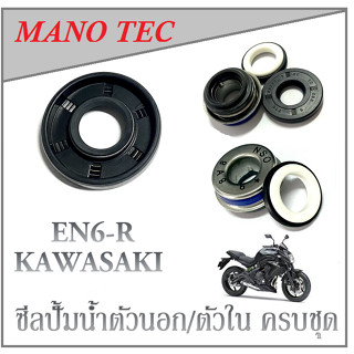 ซีลปั้มน้ำ นอก/ใน KAWASAKI ER6-N ชุดซีลปั้มน้ำมัน ( ซีลกันน้ำมัน ) อีอาร์6-เอ็น ซีลกันน้ำมันรั่ว er6-n ตรงรุ่น