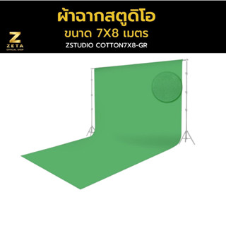 Zeta Backdrop Cotton ผ้าฉากสตูดิโอ ผ้าคอตตอน  สีเขียว ขนาด 7X8 เมตร ผ้าหนาไม่ทะลุแสง