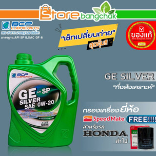 บางจาก ชุดเปลี่ยนถ่ายน้ำมันเครื่อง HONDA ทั่วไป บางจาก GE SILVER 0W-20 ขนาด4L. ฟรี! กรองเครื่อง ยี่ห้อ สปีตเมท