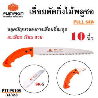 PUMPKIN เลื่อยตัดกิ่งไม้พูลซอ 10 นิ้ว ( PULL SAW ) PTT-PS10S รหัส 33323 # ตัดกิ่งไม้ ทำสวน ตัดไม้ได้ทุกชนิด