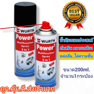 น้ำมันอเนกประสงค์ Wurth Power5 สเปรย์น้ำมันอเนกประสงค์ 5in1 ขนาด 200 ml. จำนวน1กระป๋อง น้ำมันหล่อลื่นกัดสนิมคลายเกลียว