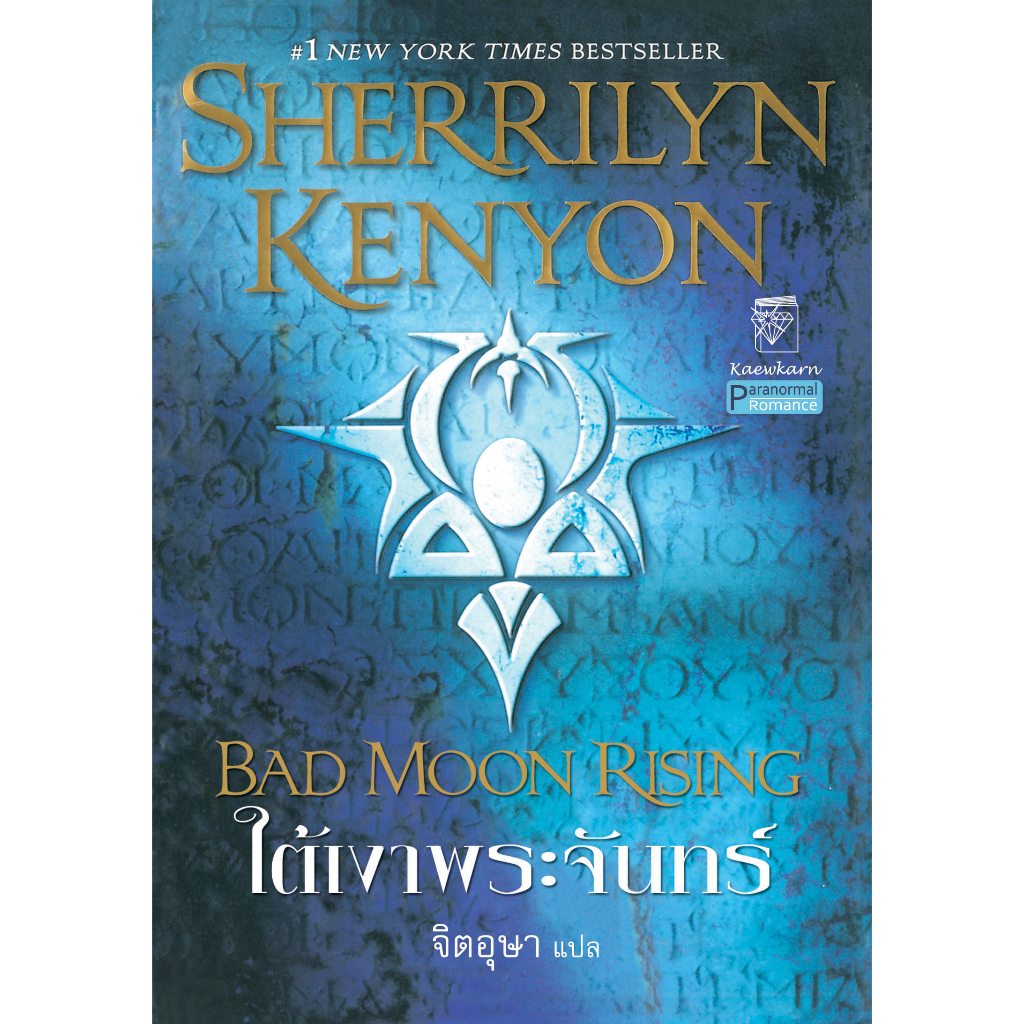 ใต้เงาพระจันทร์ นิยายชุดพรานราตรี เล่ม 14 เชอริลีน เคนยอน