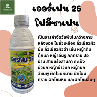 เออร์เฟน 25  โฟมีซาเฟน สารกำจัดวัชพืชใบกว้าง ในถั่ว