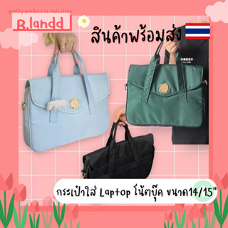 B.landd✨ กระเป๋าlaptop notebook bag กระเป๋าโน้ตบุ๊ค กระเป๋าถือ กระเป๋าใส่เอกสาร ขนาด15นิ้ว มี3สี