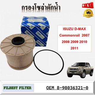 กรองแวคคั่ม กรองโซล่า กรองดีเซล  ISUZU D-MAX Commonrail  2007 2008 2009 2010 2011 รหัส 8-98036321-0