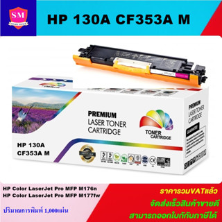 หมึกเลเซอร์โทเนอร์เทียบเท่า HP 130A CF353A M (สีชมพูราคาพิเศษ) FOR HP Color LaserJet Pro MFP M176n/Pro MFP M177fw