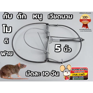 กับดักหนู (โมดีฟาย) ที่เสียบเหยื่อ ขี้ใต้ ดักหนู 🐭ที่ดักหนู กับเหล็ก กับดักหนูเวียดนาม🐭