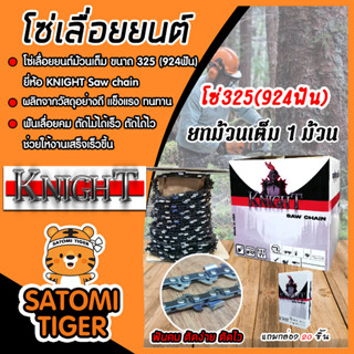 โซ่เลื่อยยนต์ ตรา KNIGHT มี 2 ขนาด 325(924ฟัน)และ404(744ฟัน) โซ่บาร์เลื่อย โซ่ตัดต้นไม้ ตัดเร็ว โซ่เลื่อย โซ่ตัดไม้