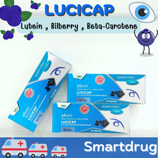 Lucicap ลูซิแคป อาหารเสริม บำรุงสายตา บรรเทาอาการตาแห้ง ลดอาการล้าในการมองเห็น 30แคปซูล