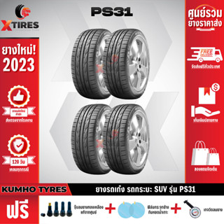 KUMHO 205/45R17 ยางรถยนต์รุ่น PS31 4เส้น (ปีใหม่ล่าสุด) ฟรีจุ๊บยางเกรดA+ของแถมจัดเต็ม