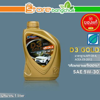 ถูกที่สุด!! บางจาก น้ำมันเครื่องดีเซล บางจาก D3 GOLD SAE:5W-30 สังเคราะห์แท้100% ขนาด 1 ลิตร