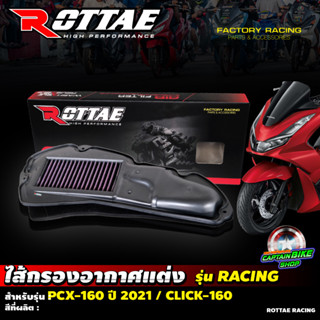 กรองอากาศแต่ง ROTTAE เกรด RACING สำหรับรถรุ่น #PCX-160 ปี 2021 / CLICK-160 ***สินค้าคุณภาพ***