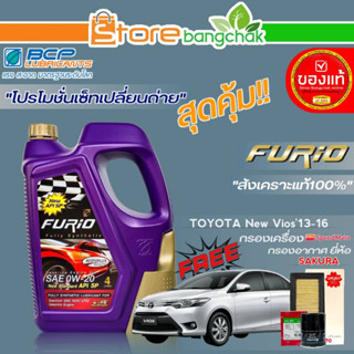 ถูกที่สุด! ชุดเปลี่ยนถ่าย โตโยต้า นิววีออส13-16 (บางจาก) FURIO 0W-20 ขนาด 4L. !ฟรี ก.เครื่อง สปีตเมท / ก.อากาศ ซากุระ