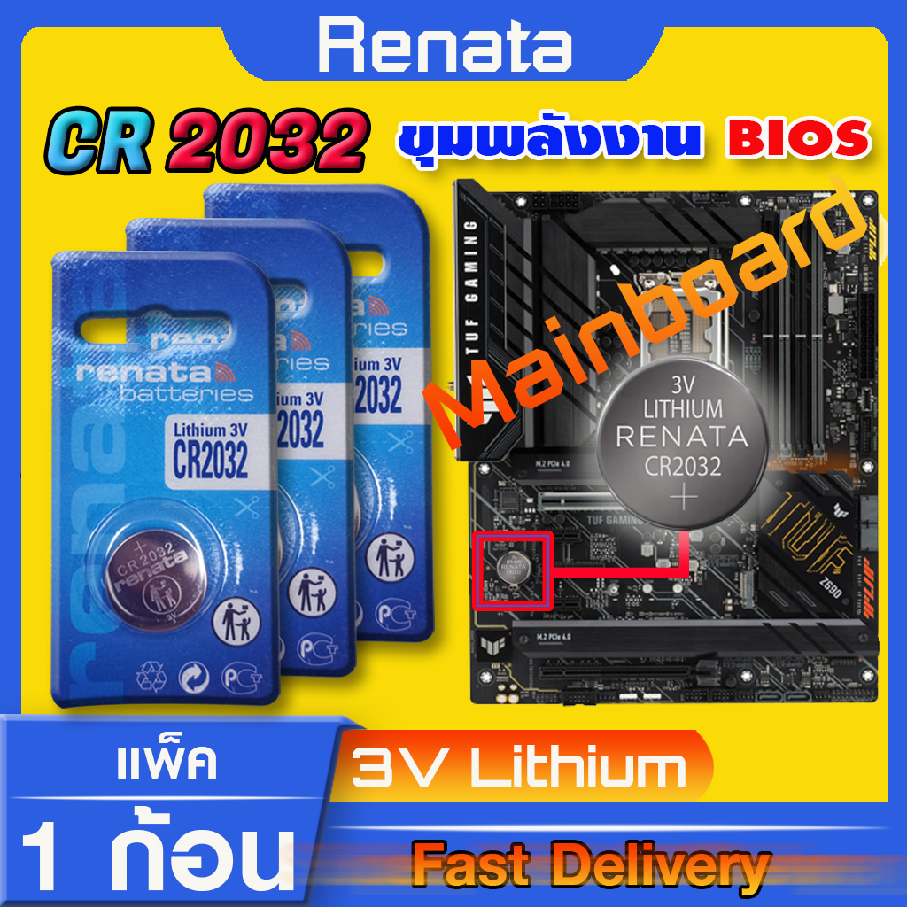 ถ่านสำหรับ Mainboard  ถ่านไบออส BIOS แท้ล้านเปอร์เซ็น renata cr2032 จัดมาเพื่อ Mainboard โดยเฉพาะ