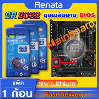 ถ่านสำหรับ Mainboard  ถ่านไบออส BIOS แท้ล้านเปอร์เซ็น renata cr2032 จัดมาเพื่อ Mainboard โดยเฉพาะ ออกใบกำกับภาษีได้