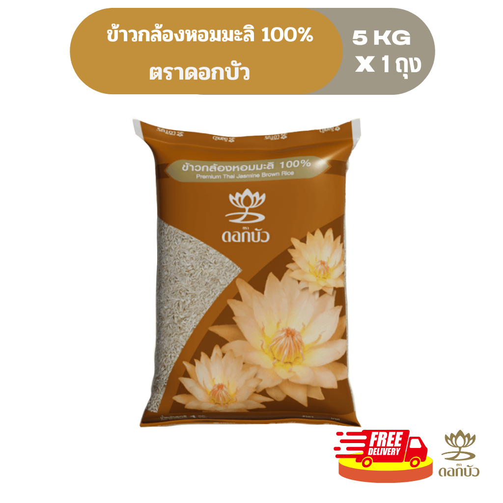 (ส่งฟรี) ข้าวตราดอกบัว ข้าวกล้องหอมมะลิ 100% 5 กก.Pack 1 ถุง