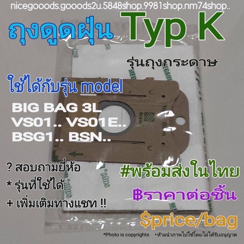 ถุงเก็บฝุ่น รุ่นกระดาษ Type K ใช้ได้ในเครื่องดูดฝุ่นรุ่น Model BIG BAG 3L/ VS01../VS01E../BSG1../BSN