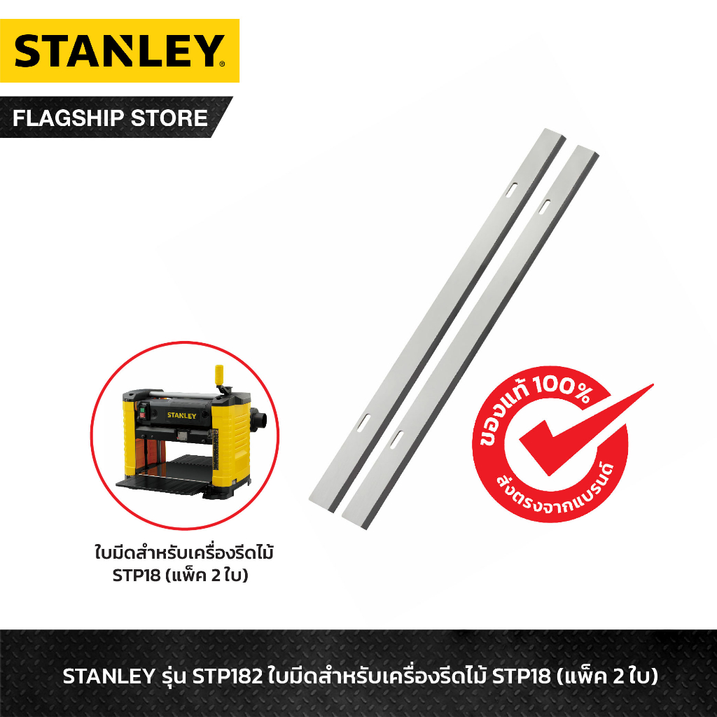 STANLEY รุ่น STP182 ใบมีดสำหรับเครื่องรีดไม้ STP18 (แพ็ค 2 ใบ)