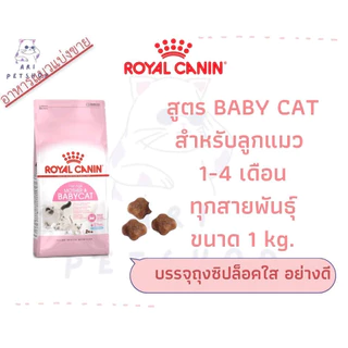 Royal Canin รอยัล คานิน (โรยัลคานิน) แมว แบ่งขายจากกระสอบ บรรจุถุงซิปล็อค เก็บกลิ่น 500g และ 1kg