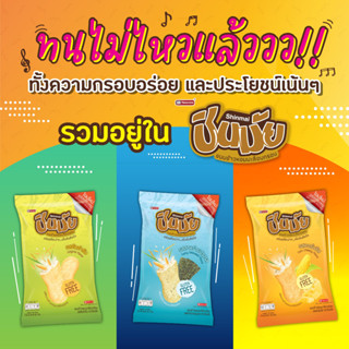 ชินมัยอบกรอบขนาด 52g บรรจุ 10 ซอง