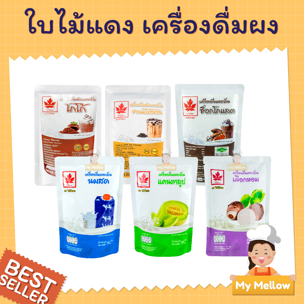 ผงเผือก ชาเย็น ชานมใต้หวัน  ผงชง ตราใบไม้แดง ขนาด 200 กรัม