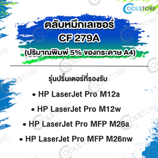 COOLS หมึกเทียบเท่า CF279A/CF279/HP79A For HP PRO MFP M12a/M12w/M26a/M26nw